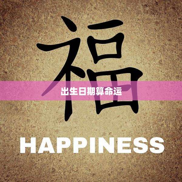 出生日期算命运