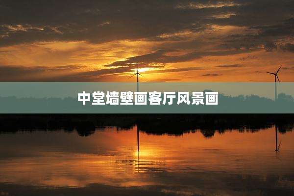 中堂墙壁画客厅风景画