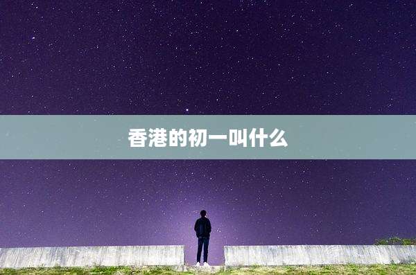 香港的初一叫什么