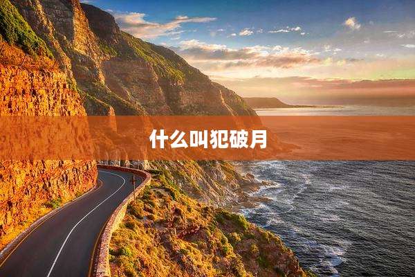 什么叫犯破月