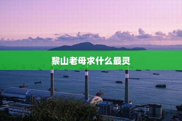 黎山老母求什么最灵