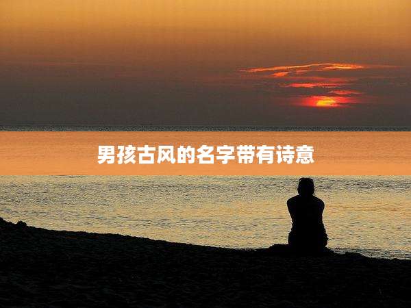男孩古风的名字带有诗意