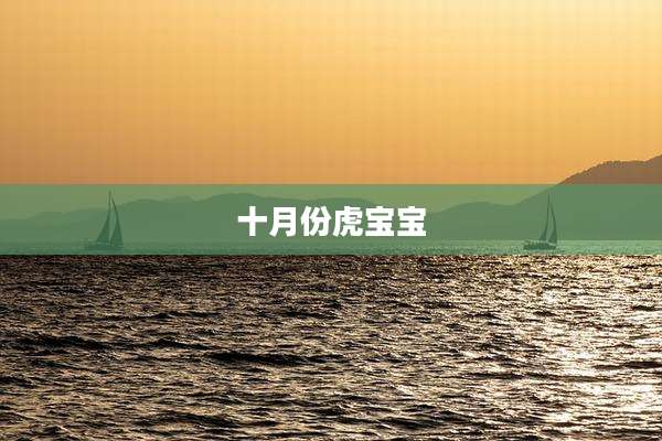 十月份虎宝宝