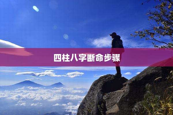 四柱八字断命步骤