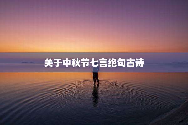 关于中秋节七言绝句古诗