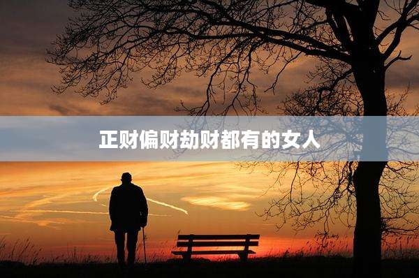 正财偏财劫财都有的女人