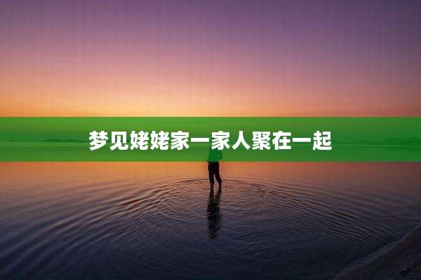 梦见姥姥家一家人聚在一起