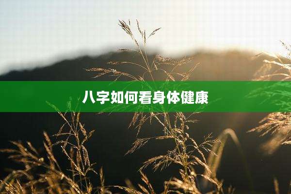 八字如何看身体健康