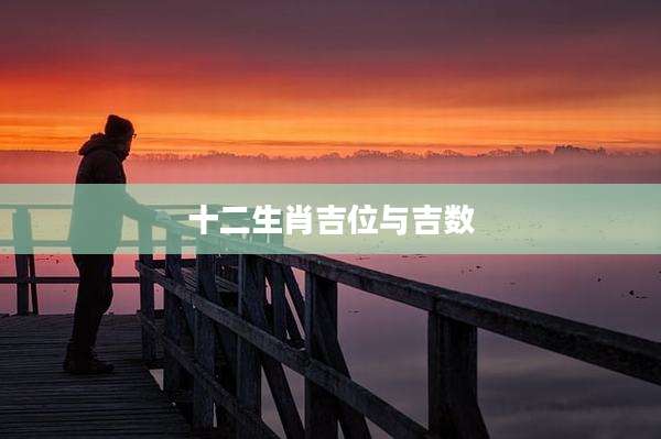 十二生肖吉位与吉数