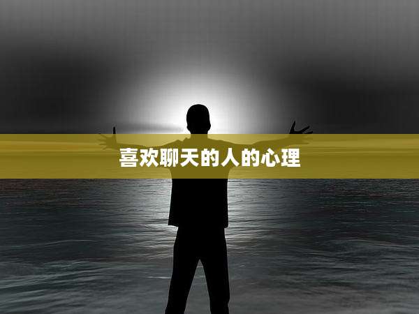 喜欢聊天的人的心理