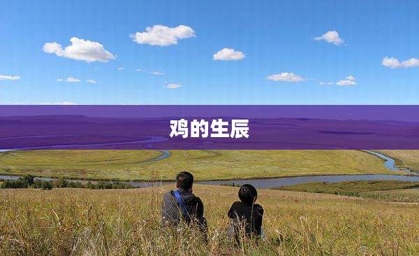 鸡的生辰
