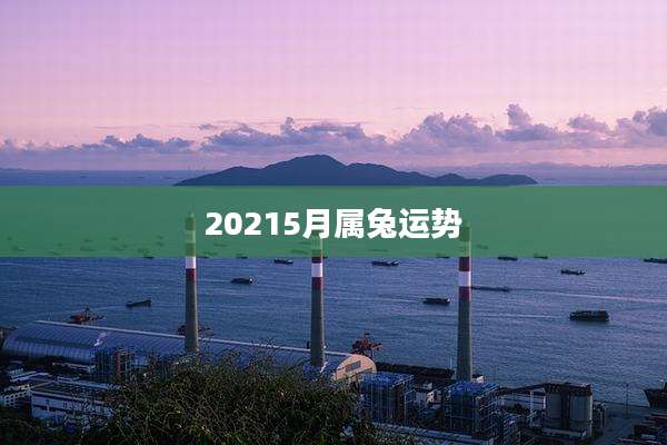 20215月属兔运势