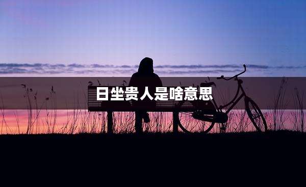 日坐贵人是啥意思