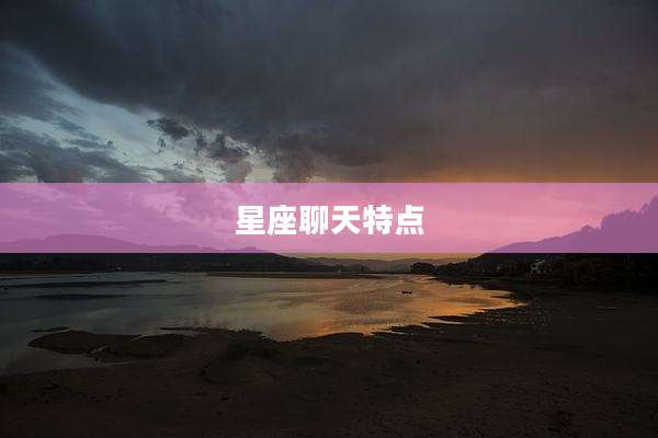 星座聊天特点