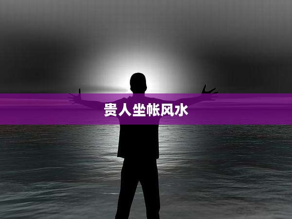 贵人坐帐风水