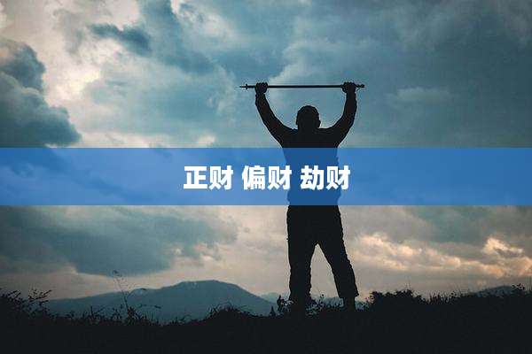 正财 偏财 劫财