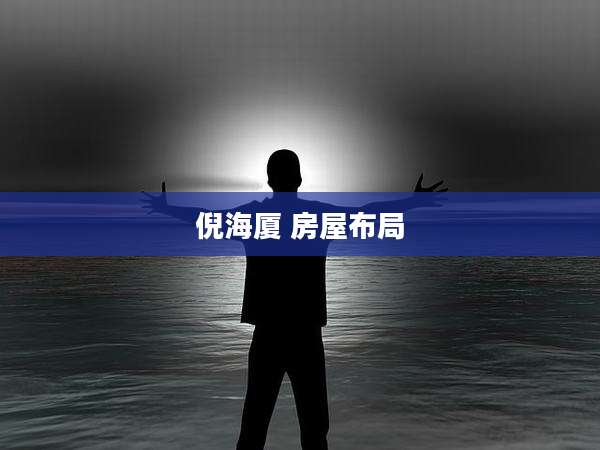 倪海厦 房屋布局