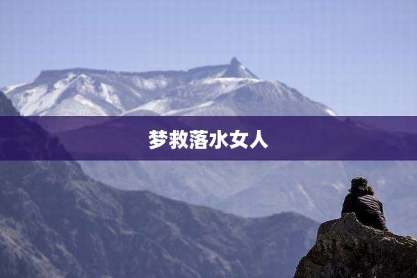 梦救落水女人