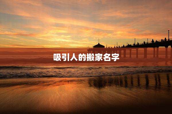 吸引人的搬家名字