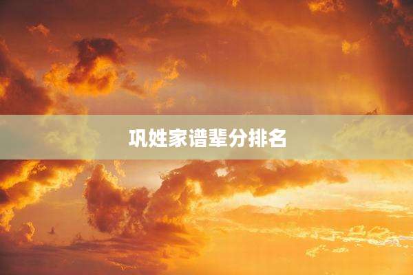 巩姓家谱辈分排名