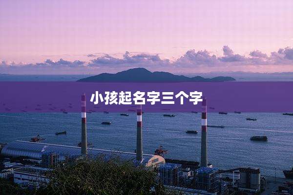 小孩起名字三个字