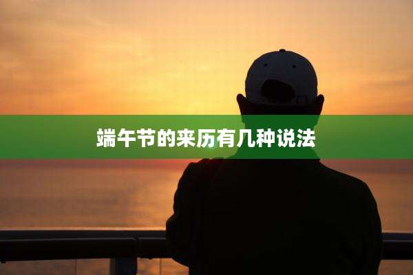 端午节的来历有几种说法