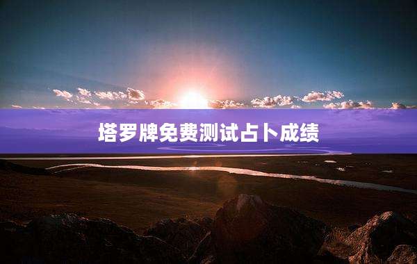 塔罗牌免费测试占卜成绩