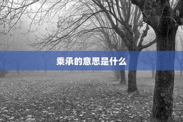 乘承的意思是什么