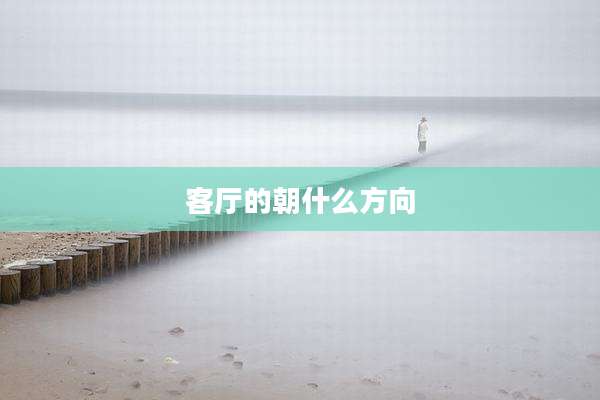 客厅的朝什么方向