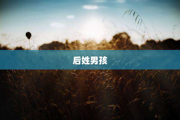 后姓男孩