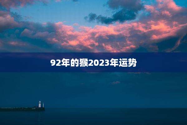 92年的猴2023年运势