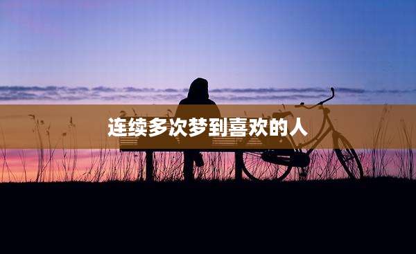 连续多次梦到喜欢的人