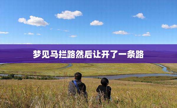 梦见马拦路然后让开了一条路