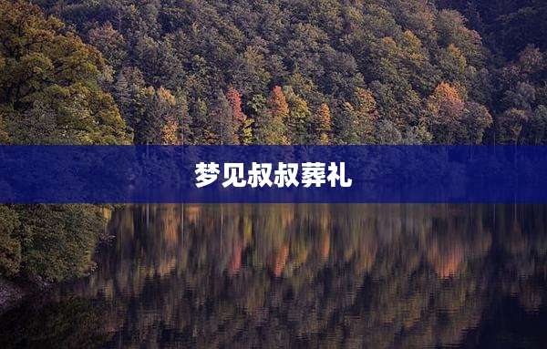 梦见叔叔葬礼