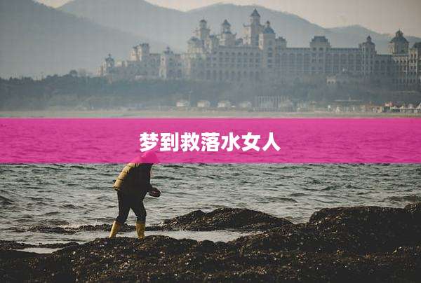 梦到救落水女人