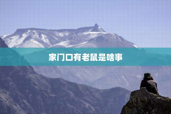 家门口有老鼠是啥事