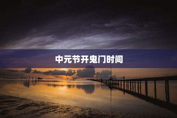中元节开鬼门时间