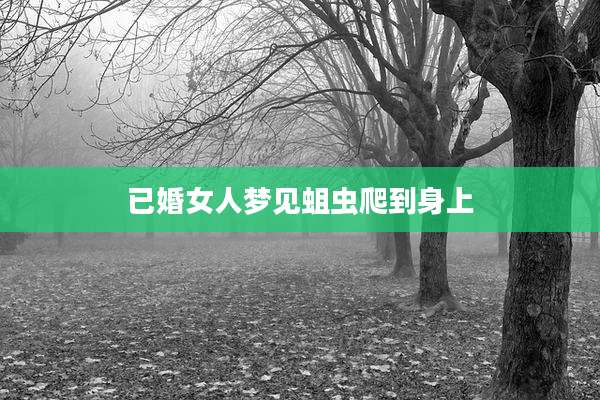 已婚女人梦见蛆虫爬到身上