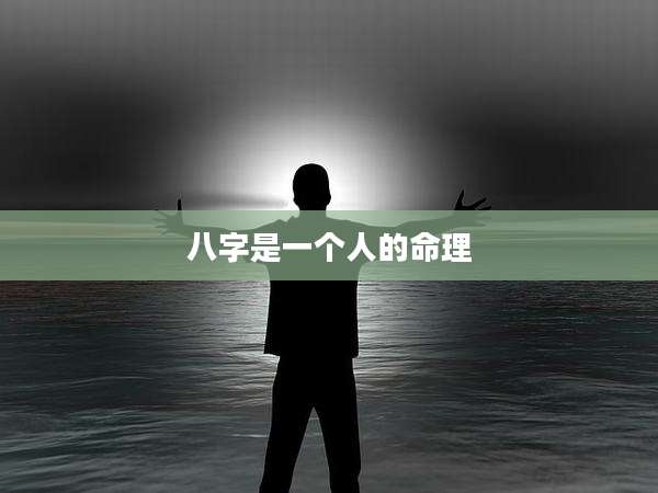 八字是一个人的命理