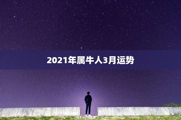 2021年属牛人3月运势