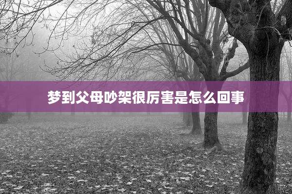 梦到父母吵架很厉害是怎么回事