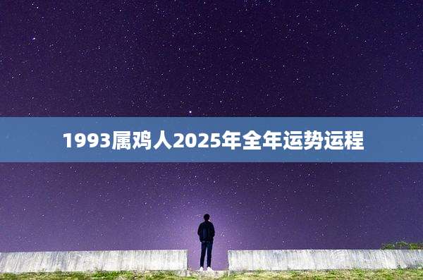 1993属鸡人2025年全年运势运程