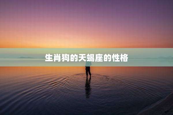 生肖狗的天蝎座的性格