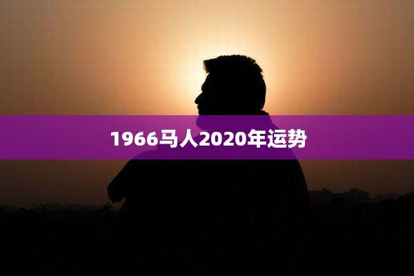1966马人2020年运势