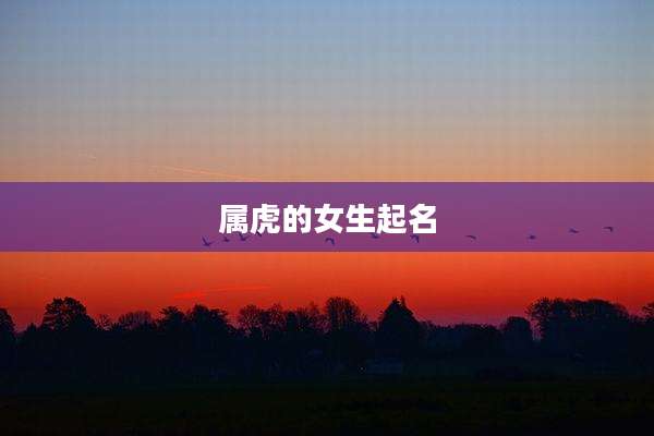 属虎的女生起名