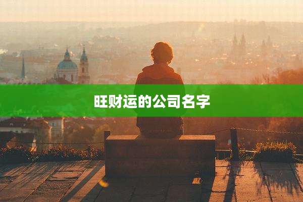 旺财运的公司名字
