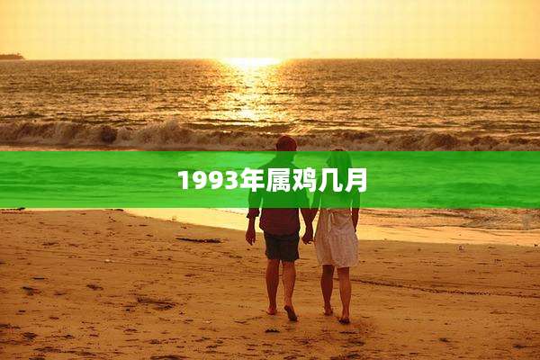 1993年属鸡几月