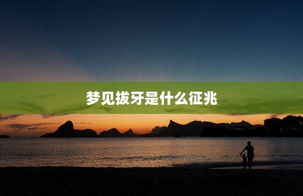 梦见拔牙是什么征兆