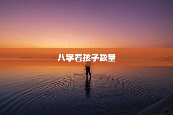 八字看孩子数量