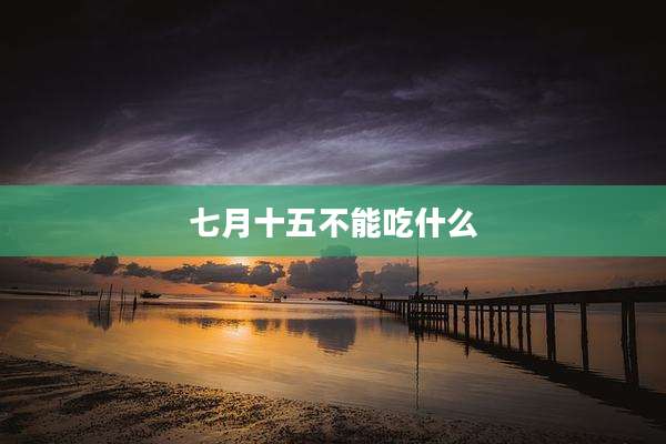 七月十五不能吃什么